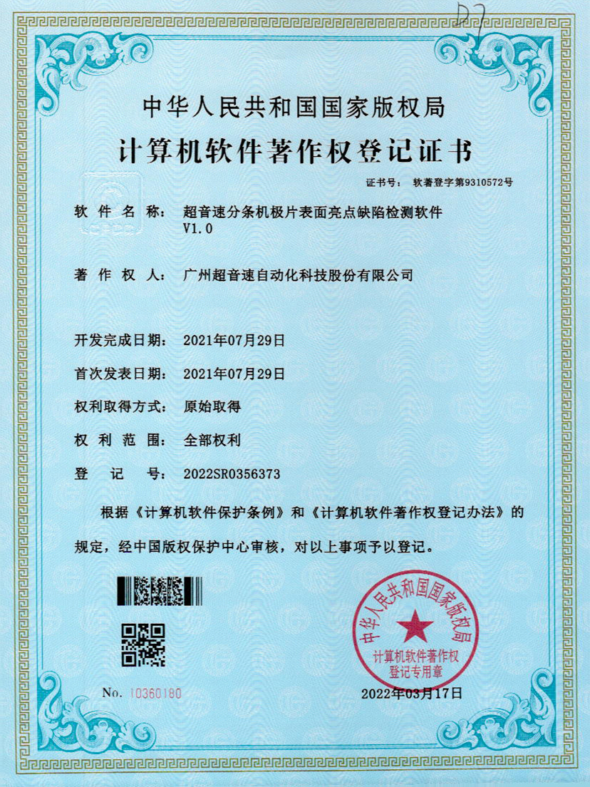 31-3044am永利分条机极片表面亮点缺陷检测软件V1.0