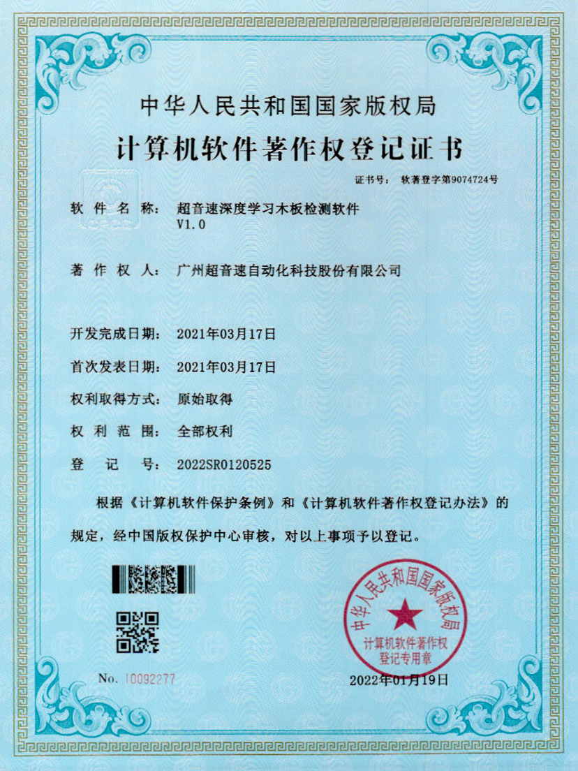 19-3044am永利深度学习木板检测软件V1.0