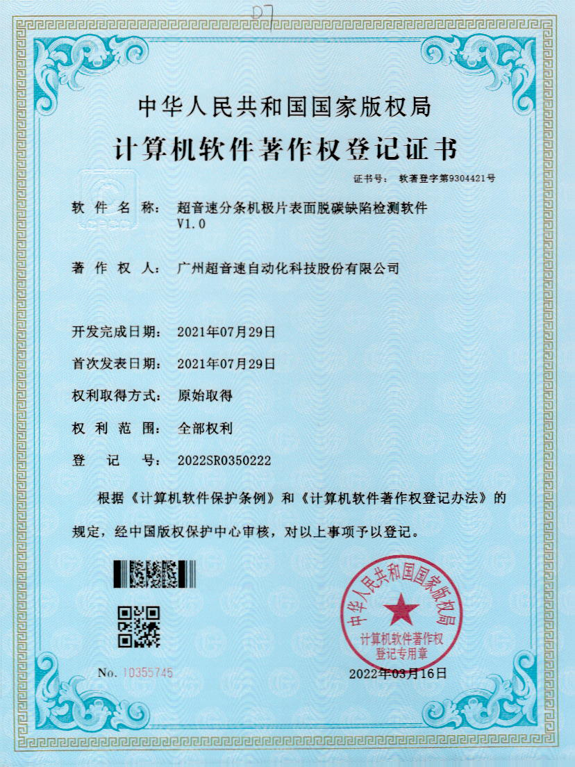 41-3044am永利分条机极片表面脱碳缺陷检测软件V1.0