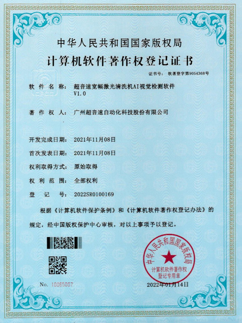 10-3044am永利宽幅激光清洗机AI视觉检测软件V1.0